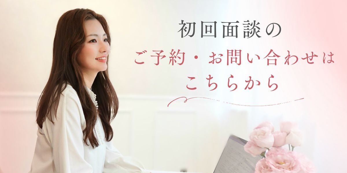 初回面談のご予約・お問い合わせはこちらから